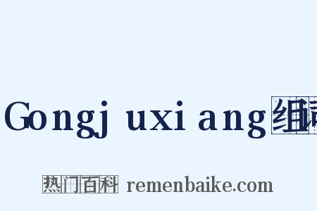 Gongjuxiang组词是什么意思的图片